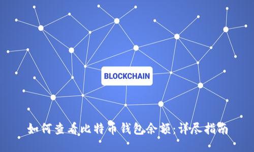 如何查看比特币钱包余额：详尽指南