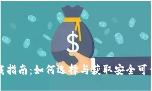 比特币钱包下载指南：如何选择与获取安全可靠的比特币钱包