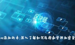 Tokenim添加的币：深入了解如何选择和管理加密货