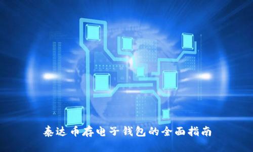 泰达币存电子钱包的全面指南