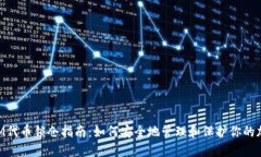 TokenIM代币锁仓指南：如何安全地管理和保护你的