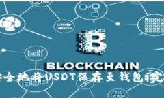如何安全地将USDT保存至钱包：完整指南