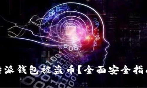 如何防止比特派钱包被盗币？全面安全指南与应对措施