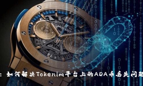 : 如何解决Tokenim平台上的ADA币丢失问题