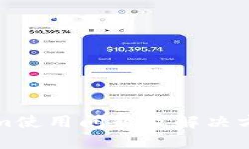 tokenim使用问题及解决方案解析