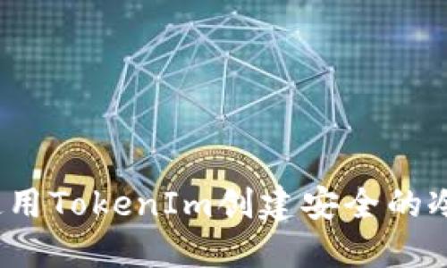 如何使用TokenIm创建安全的冷钱包？