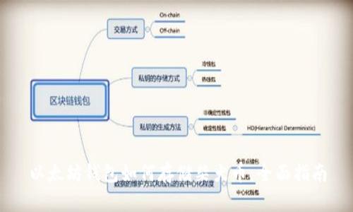 以太坊钱包如何存储柴犬币：全面指南