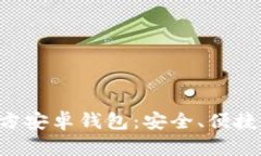 比特币官方安卓钱包：安全、便捷、全面解析