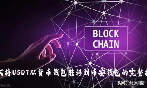 如何将USDT从货币钱包转移到币安钱包的完整指南