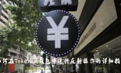 如何在Tokenim钱包中进行反射操作的详细指南