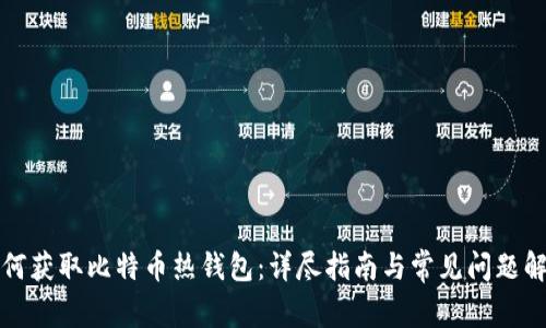 如何获取比特币热钱包：详尽指南与常见问题解答