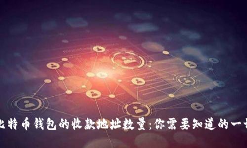 比特币钱包的收款地址数量：你需要知道的一切