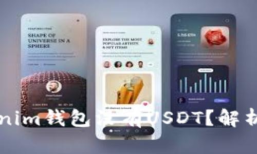 为什么Tokenim钱包没有USDT？解析及解决方案