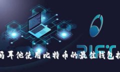 在马耳他使用比特币的最佳钱包推荐