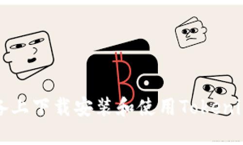 如何在iOS设备上下载安装和使用Tokenim：全方位指南