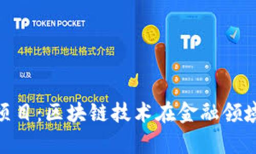 深入解析Tokenim项目：区块链技术在金融领域的应用与未来前景