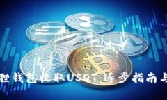 如何使用小狐狸钱包收取USDT：逐步指南与常见问