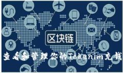 如何查看和管理你的Tokenim充钱记录