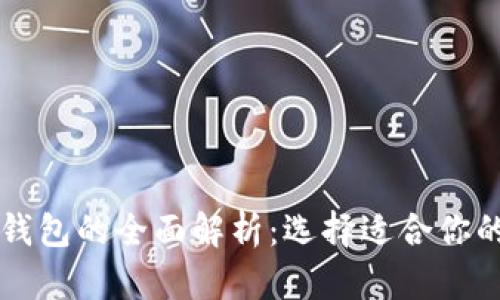 以太坊与以太经典钱包的全面解析：选择适合你的数字资产存储方案