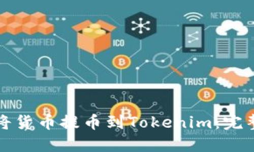 如何将货币提币到Tokenim：完整指南