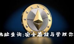 TRX冷钱包地址查询：安全存储与管理你的TRON资产