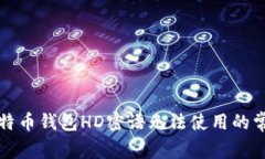 解决比特币钱包HD密语无法使用的常见问题