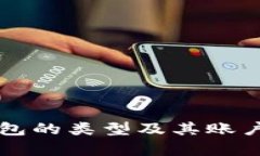 比特币钱包的类型及其账户管理解析
