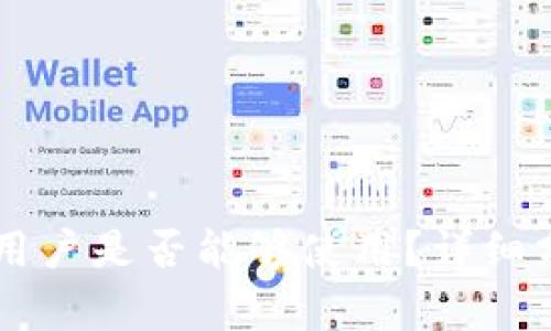 Tokenim：中国用户是否能够使用？详细分析与使用指南