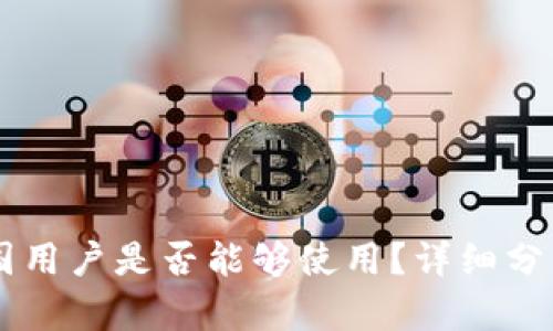 Tokenim：中国用户是否能够使用？详细分析与使用指南