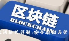 狗狗币钱包助记词格式详解：安全存储与管理你