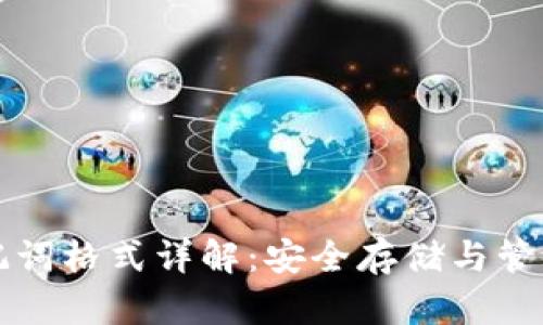 狗狗币钱包助记词格式详解：安全存储与管理你的数字资产