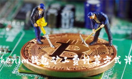 Tokenim钱包矿工费计算方式详解