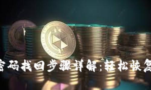 Tokenim密码找回步骤详解：轻松恢复账户安全