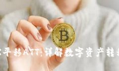 波点钱包TRX平移ATT：详解数字资产转移与管理技