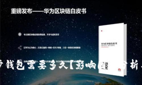 比特币同步钱包需要多久？影响因素分析与实用技巧