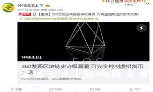 比特币同步钱包需要多久？影响因素分析与实用技巧