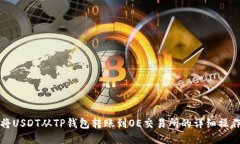 如何将USDT从TP钱包转账到OE交易所的详细操作指南