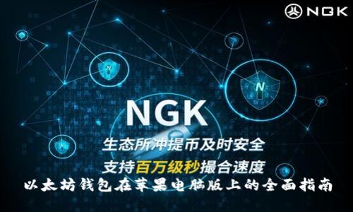 以太坊钱包在苹果电脑版上的全面指南