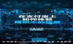 如何利用Tokenim进行一键众筹：全面指南