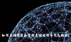 如何正确创建和管理美国比特币钱包地址？