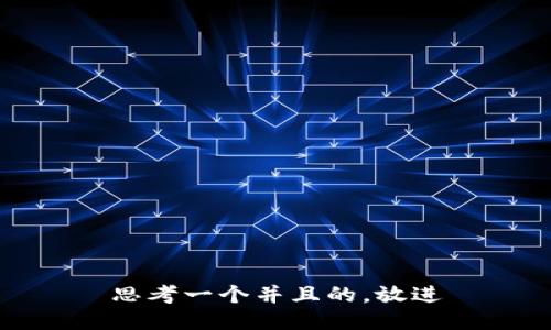 思考一个并且的，放进
