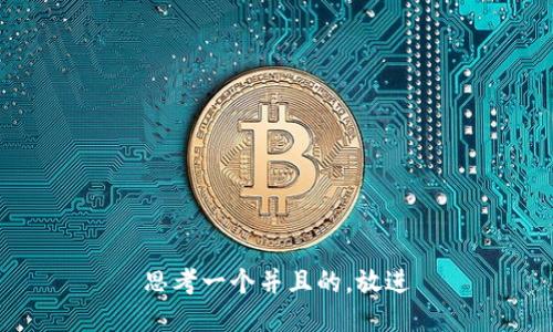 思考一个并且的，放进
