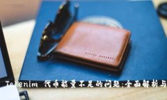 如何解决 Tokenim 代币能量不足的问题：全面解析