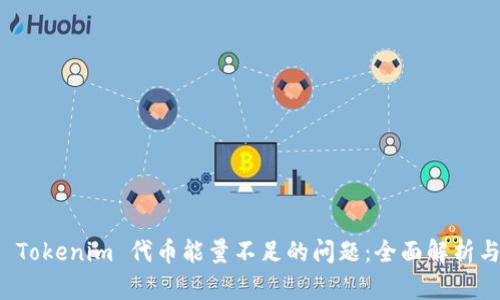 如何解决 Tokenim 代币能量不足的问题：全面解析与解决方案
