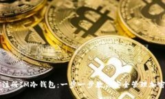 如何注册IM冷钱包：一步一步教你安全管理加密货