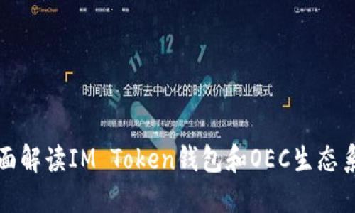 全面解读IM Token钱包和OEC生态系统