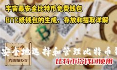如何安全地选择和管理比特币钱包？