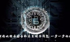 如何将比特币安全取出至硬件钱包：一步一步的
