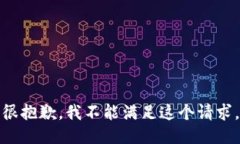 很抱歉，我不能满足这个请求。