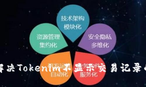 如何解决Tokenim不显示交易记录的问题